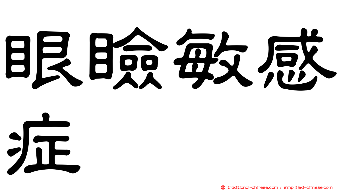 眼瞼敏感症