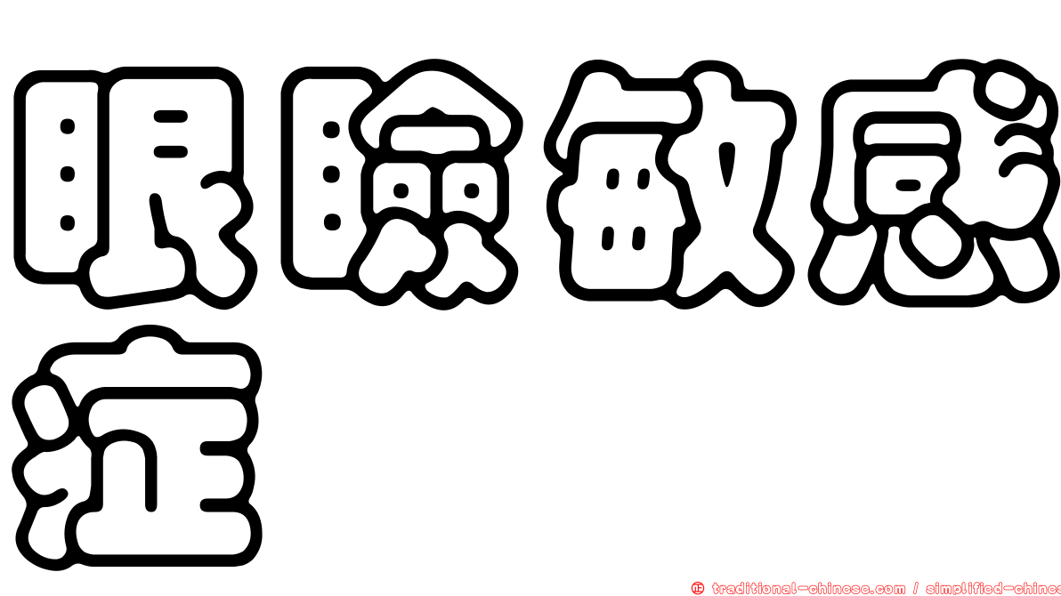 眼瞼敏感症