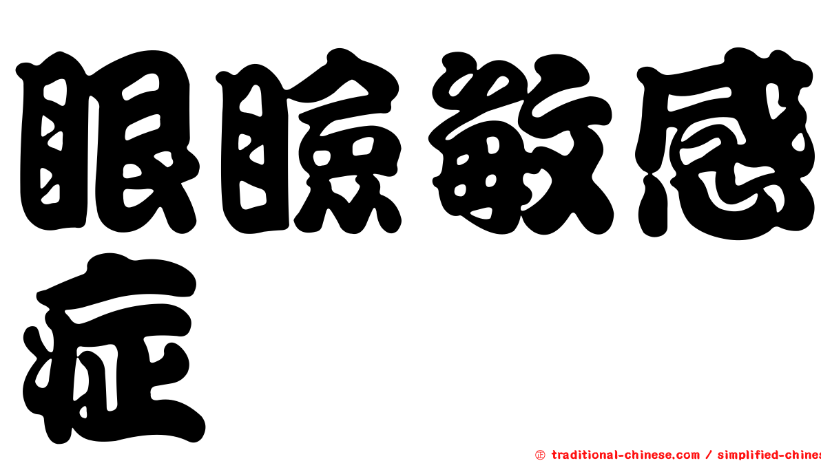 眼瞼敏感症