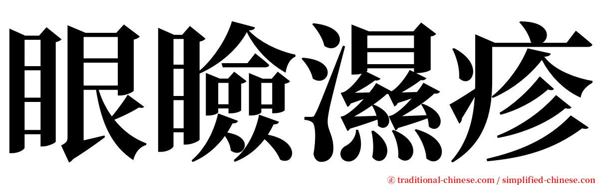 眼瞼濕疹 serif font