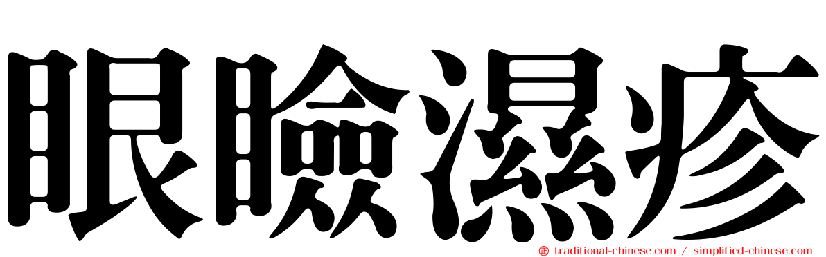 眼瞼濕疹