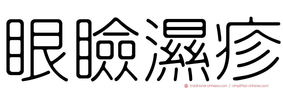 眼瞼濕疹