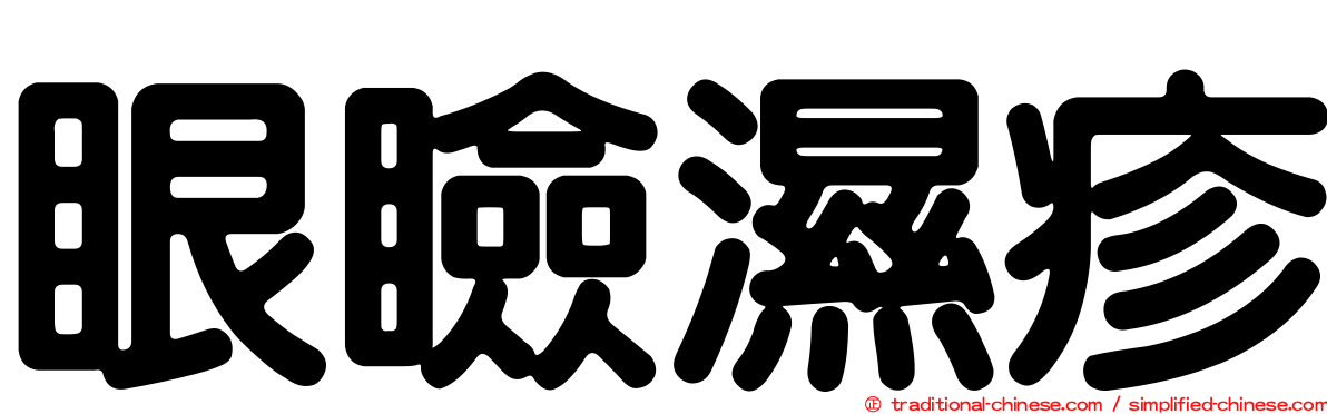 眼瞼濕疹
