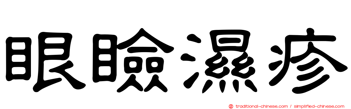 眼瞼濕疹