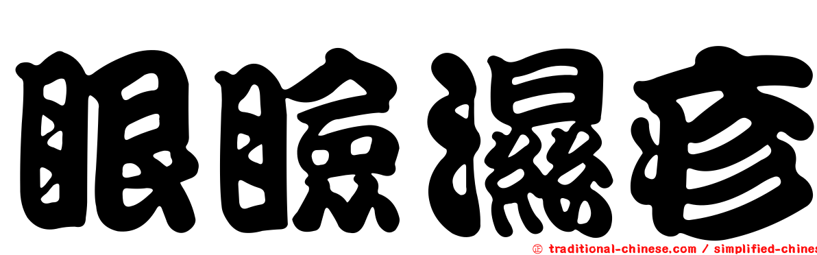 眼瞼濕疹