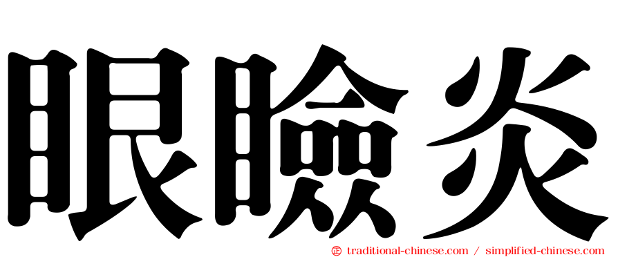 眼瞼炎