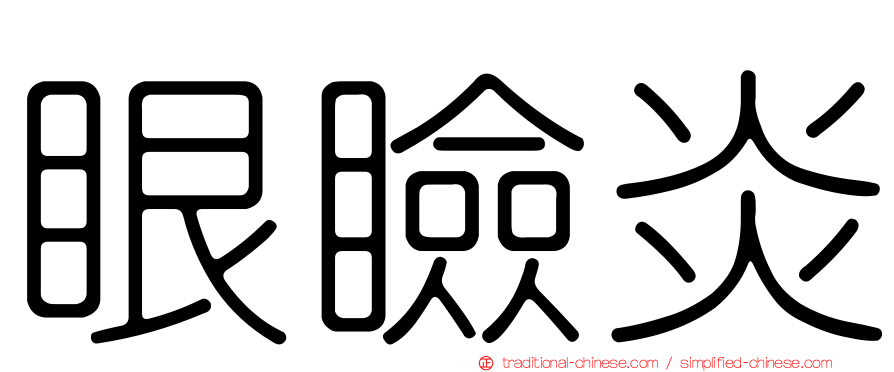眼瞼炎