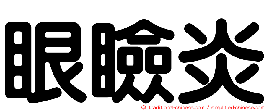 眼瞼炎