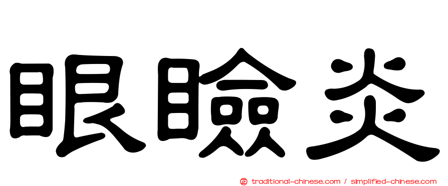 眼瞼炎