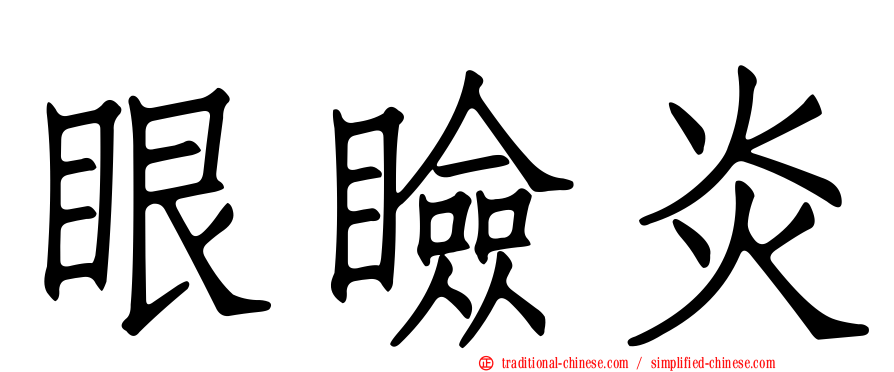 眼瞼炎
