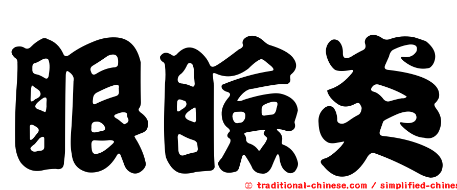 眼瞼炎
