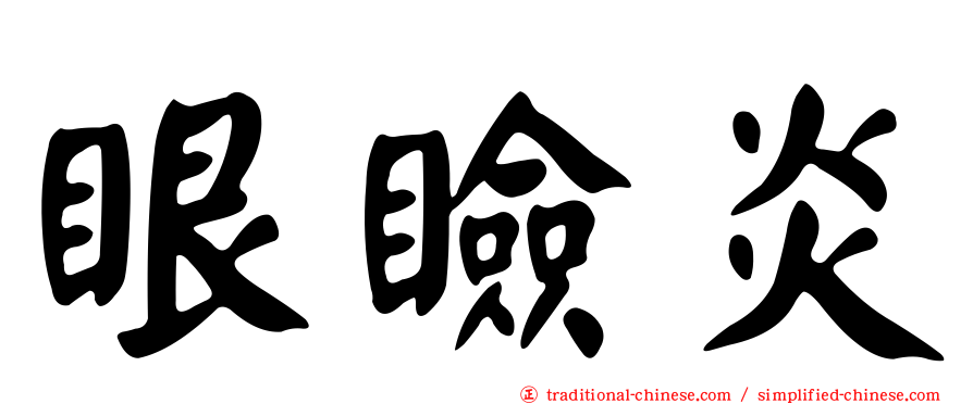 眼瞼炎