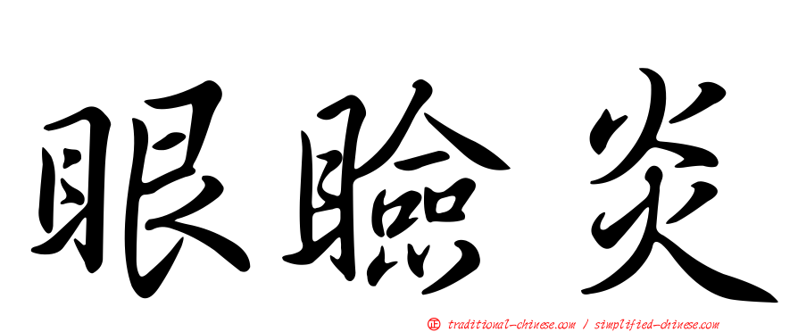 眼瞼炎