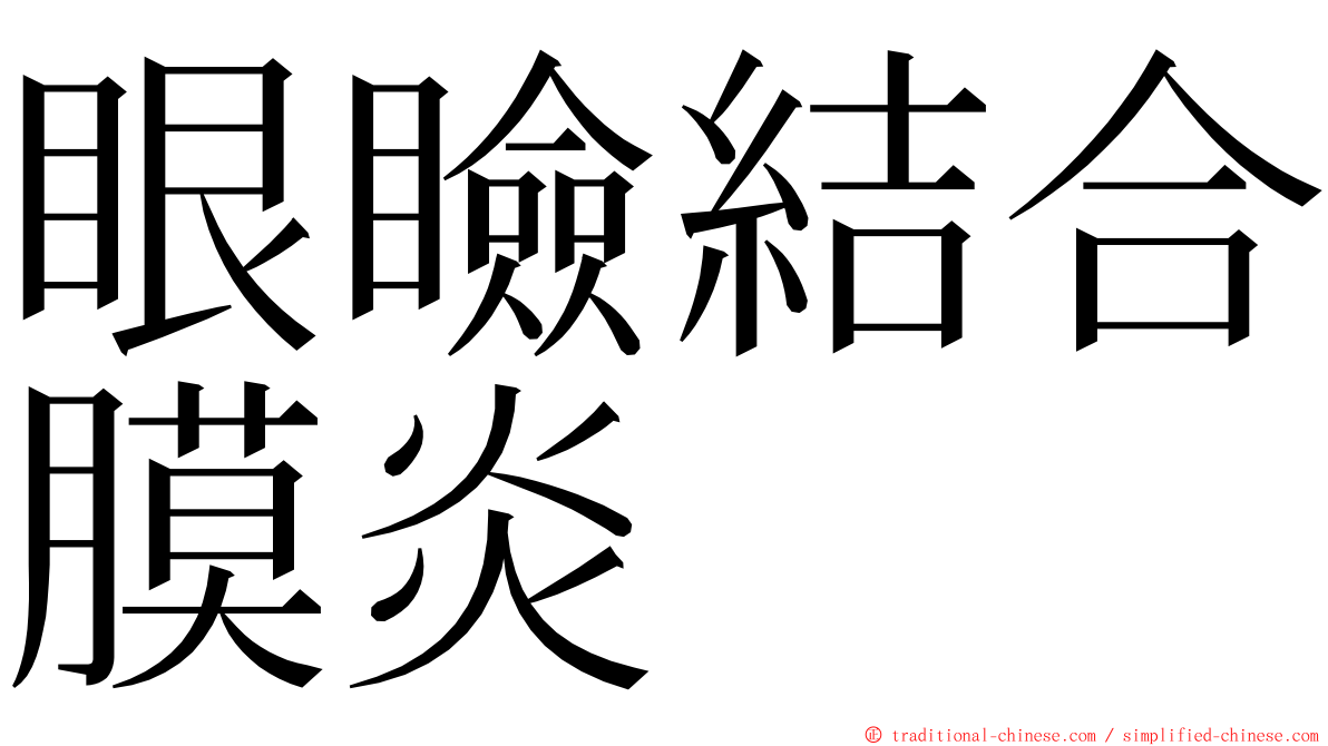 眼瞼結合膜炎 ming font