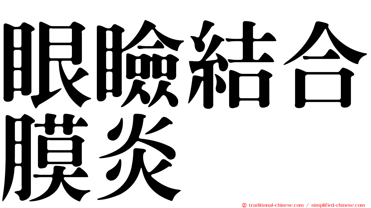 眼瞼結合膜炎