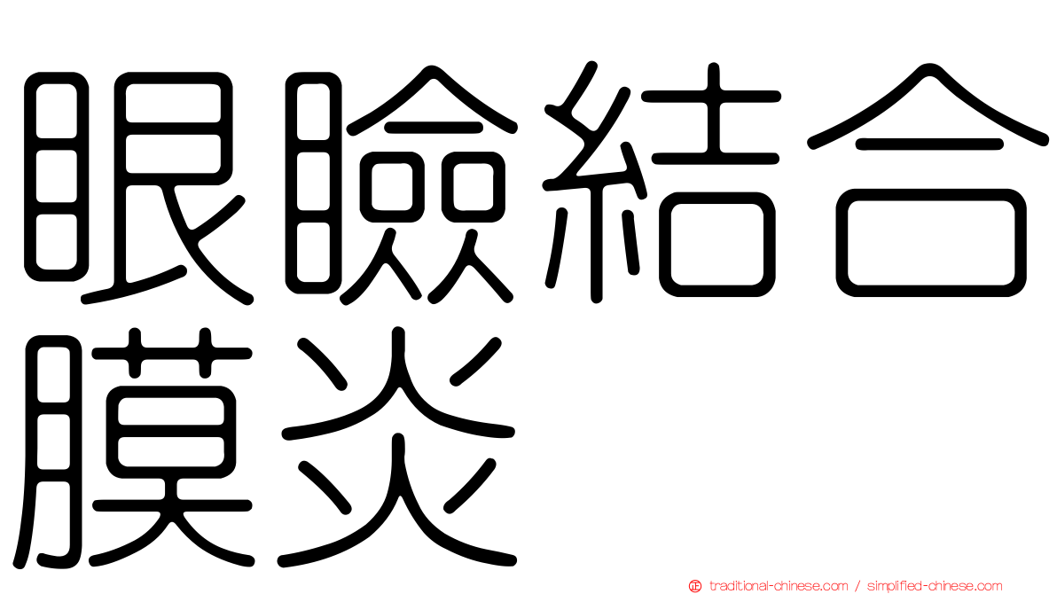 眼瞼結合膜炎