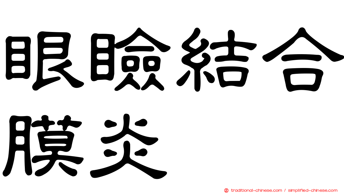眼瞼結合膜炎