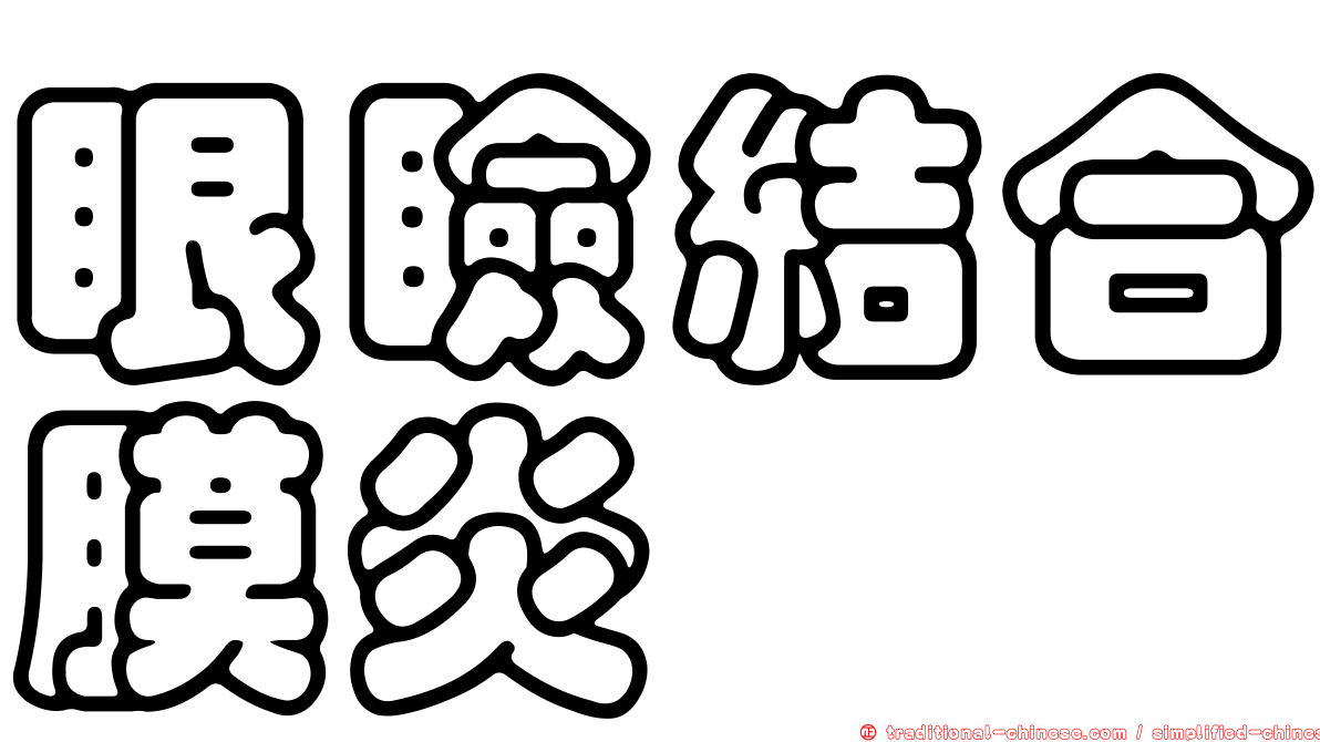 眼瞼結合膜炎