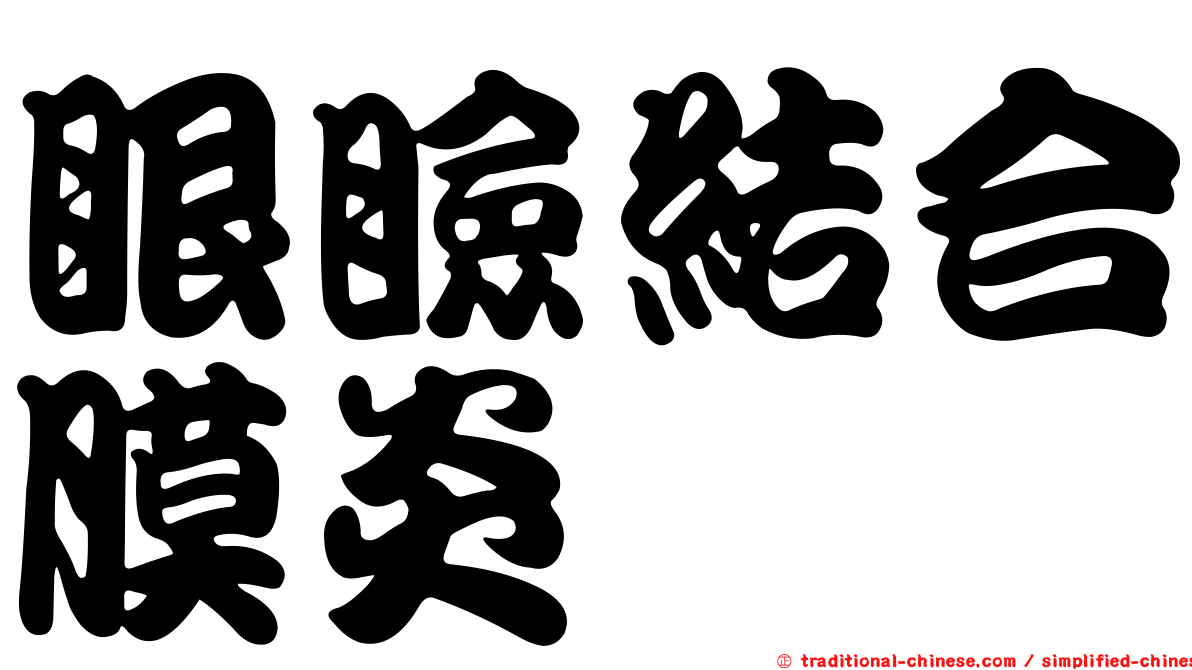 眼瞼結合膜炎