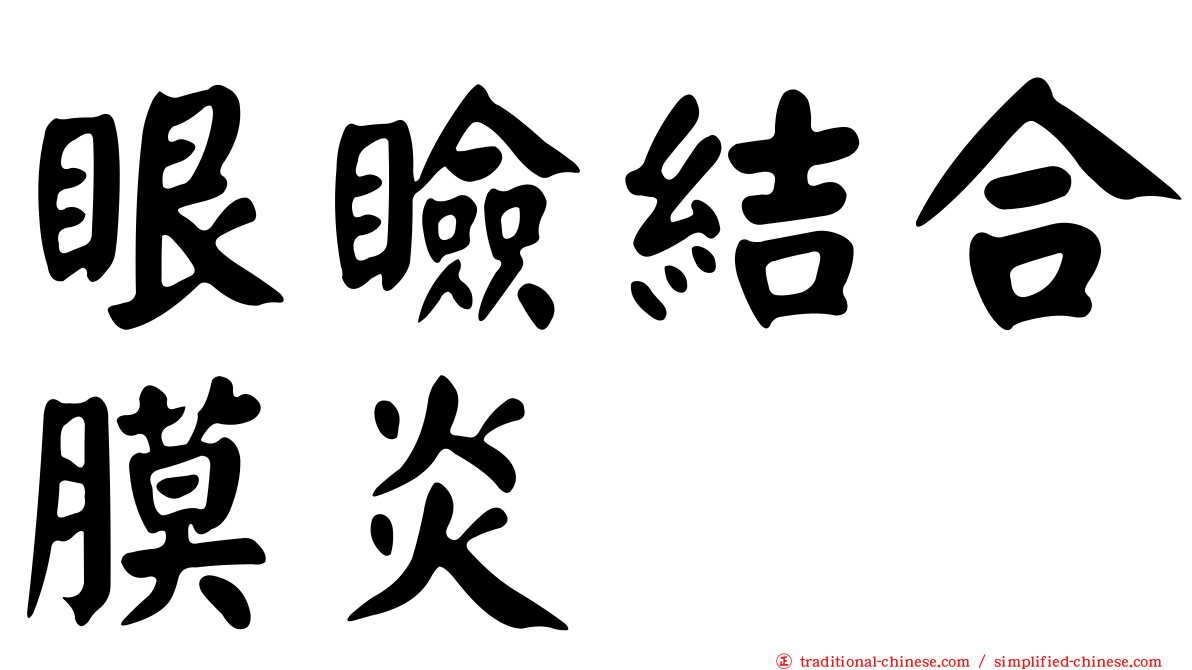 眼瞼結合膜炎