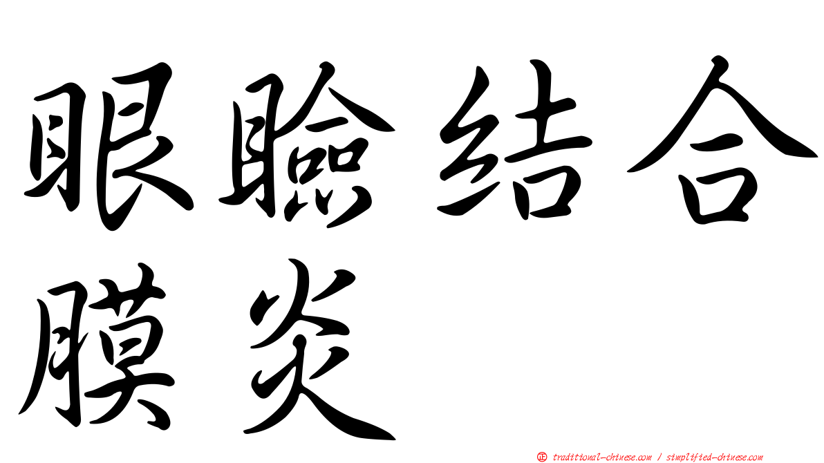 眼瞼結合膜炎