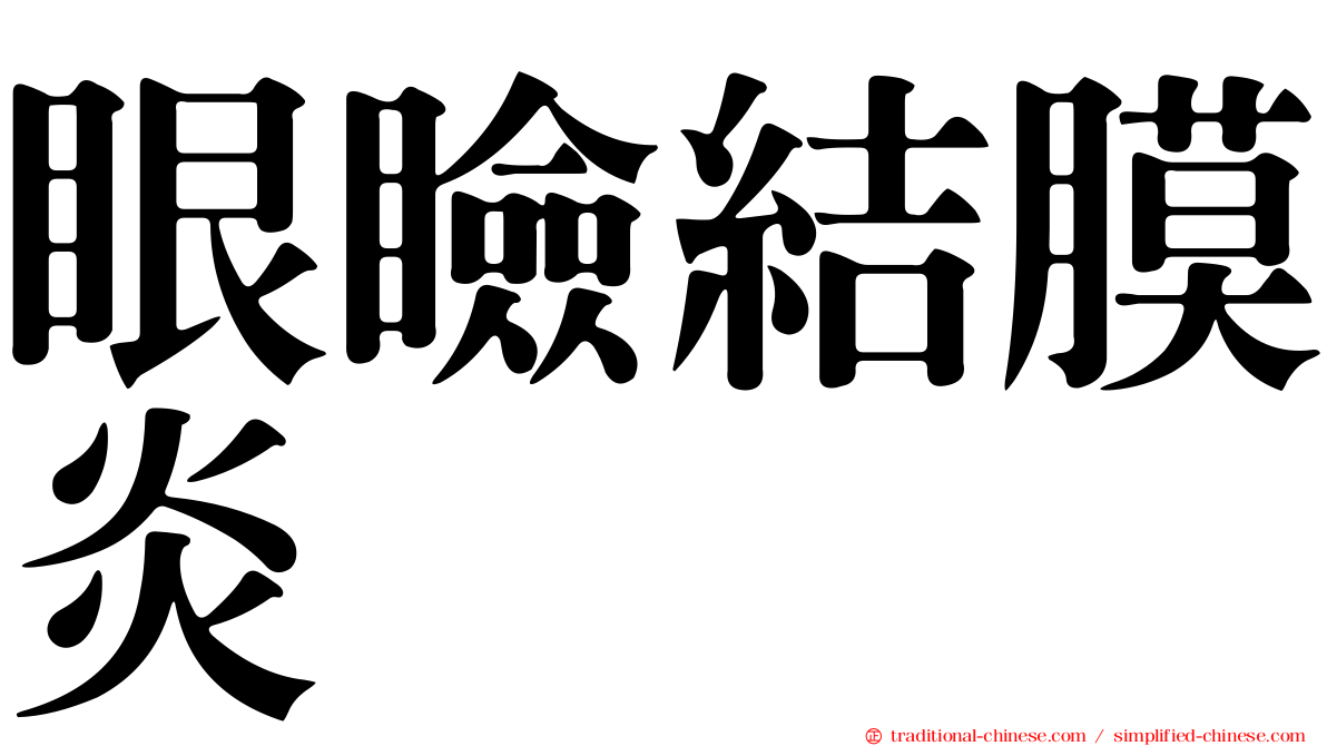 眼瞼結膜炎