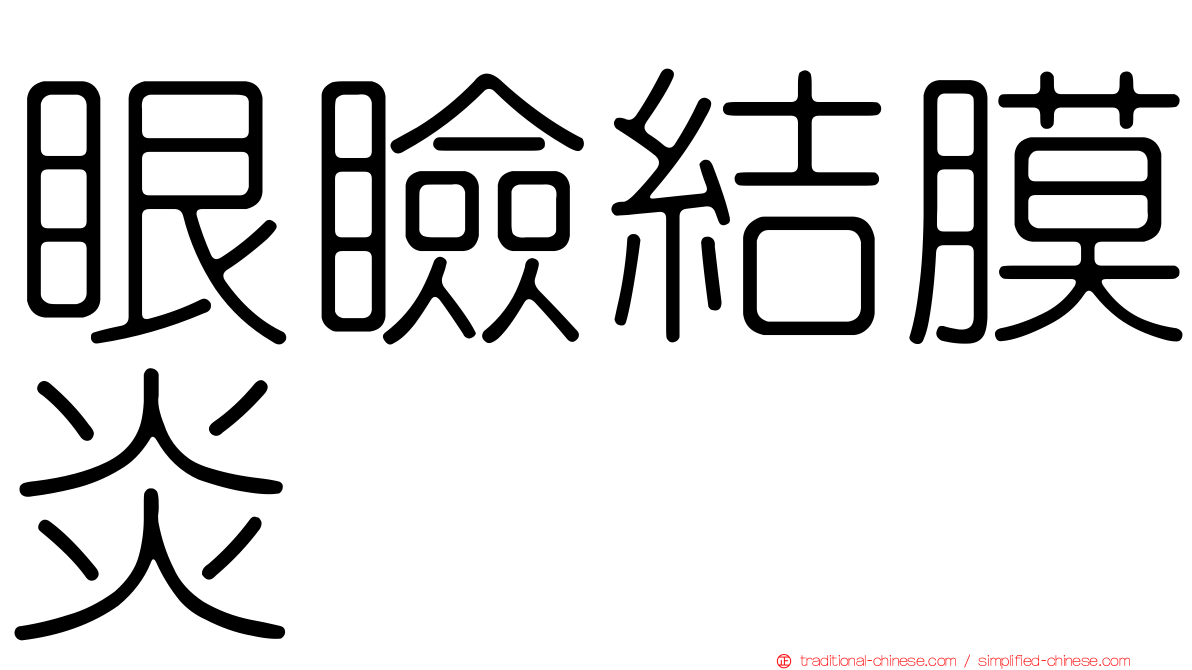 眼瞼結膜炎