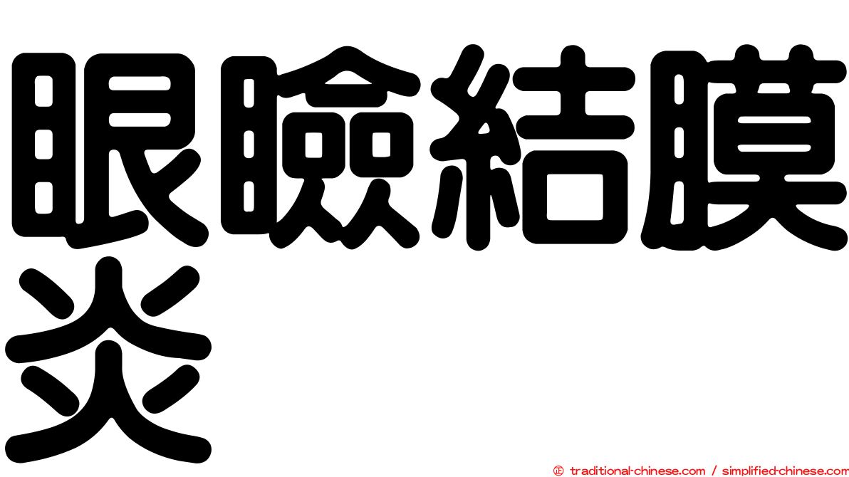 眼瞼結膜炎