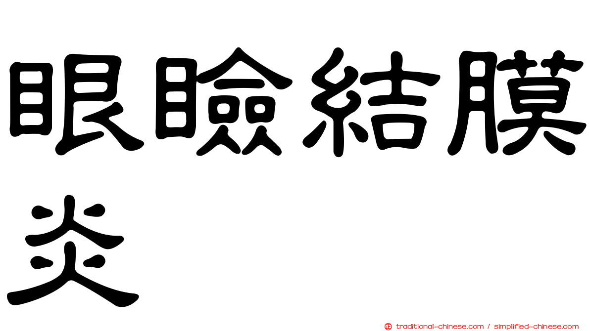 眼瞼結膜炎