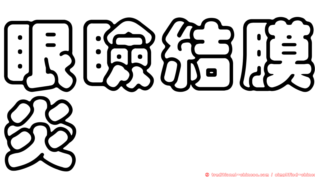 眼瞼結膜炎
