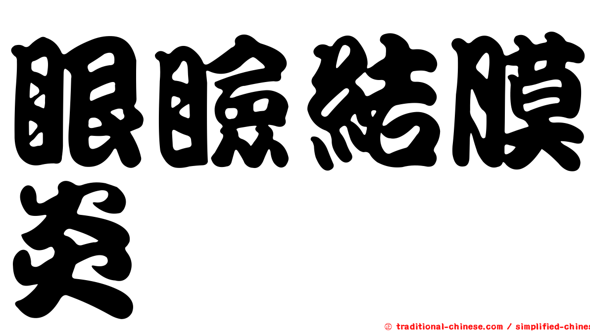 眼瞼結膜炎