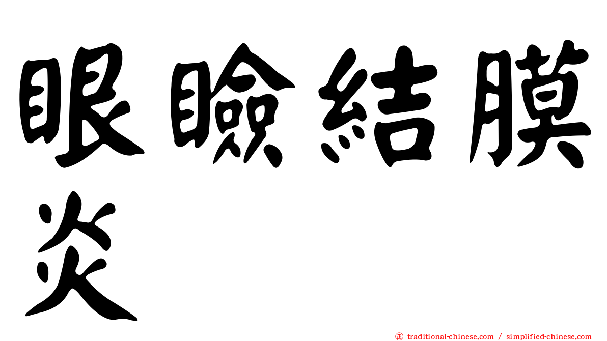 眼瞼結膜炎