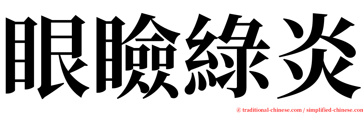 眼瞼綠炎 serif font