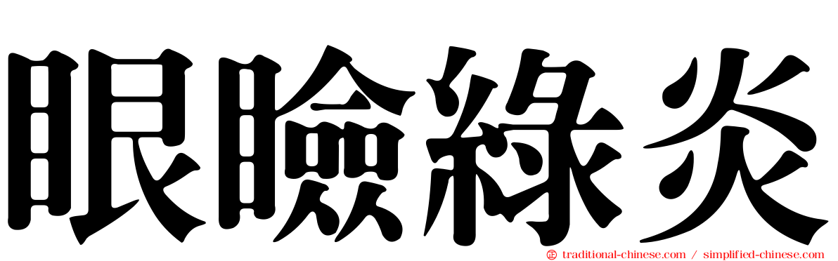 眼瞼綠炎