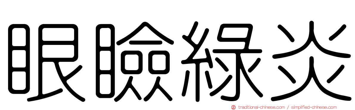 眼瞼綠炎