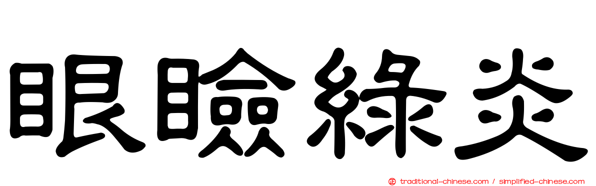 眼瞼綠炎