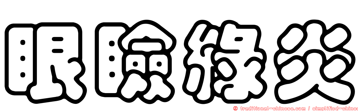 眼瞼綠炎