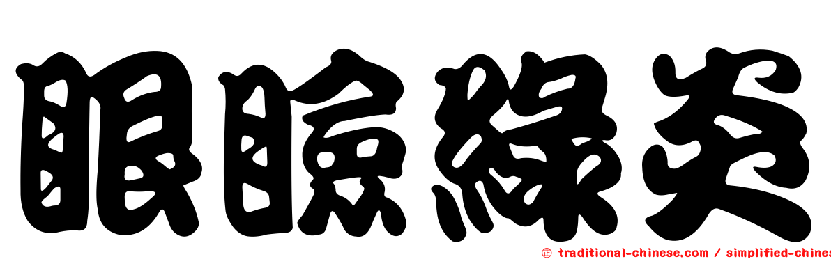 眼瞼綠炎
