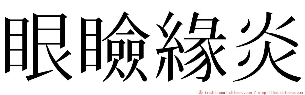 眼瞼緣炎 ming font