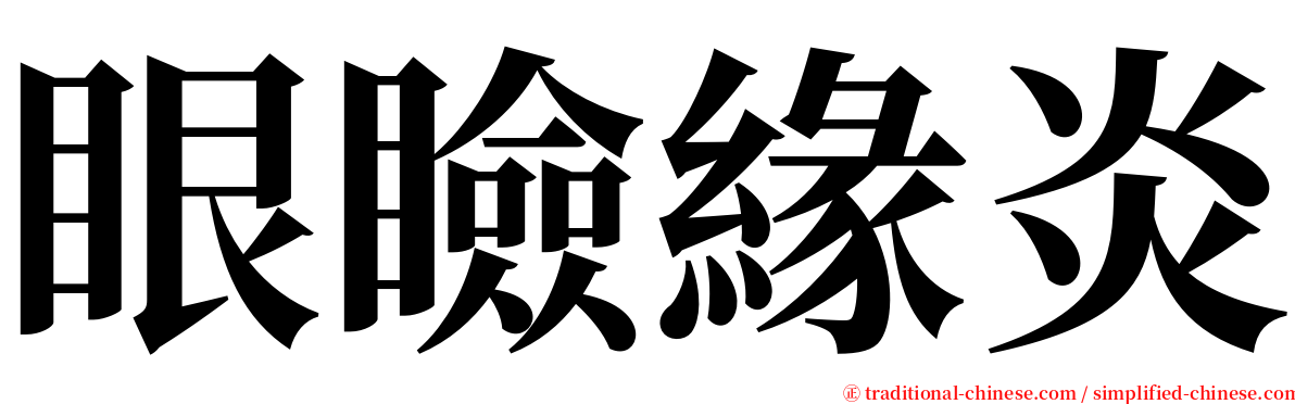 眼瞼緣炎 serif font