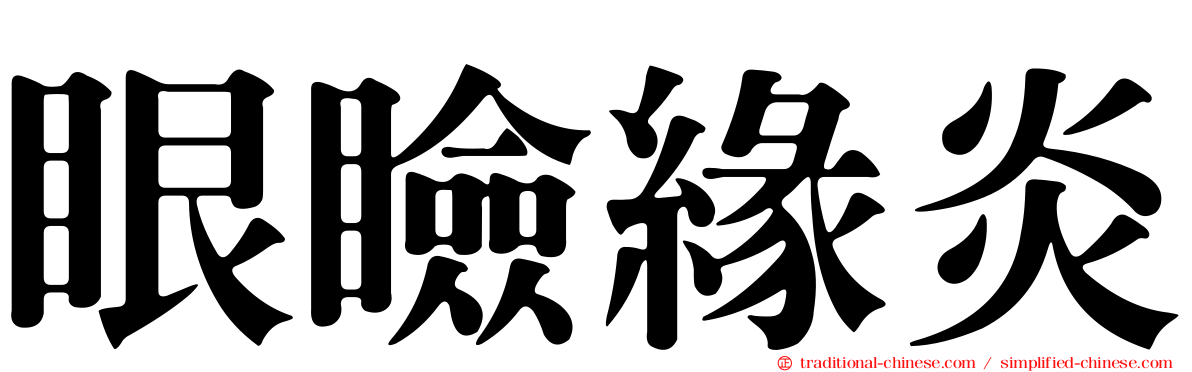 眼瞼緣炎