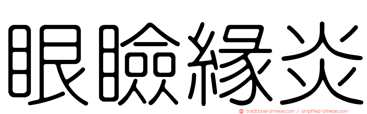 眼瞼緣炎