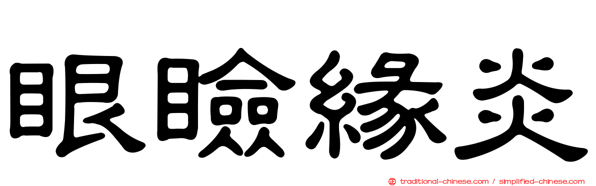 眼瞼緣炎