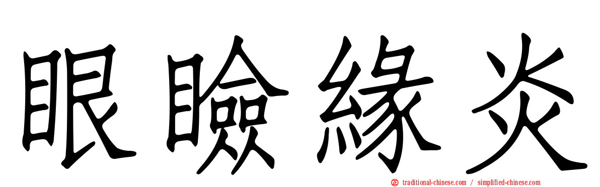 眼瞼緣炎