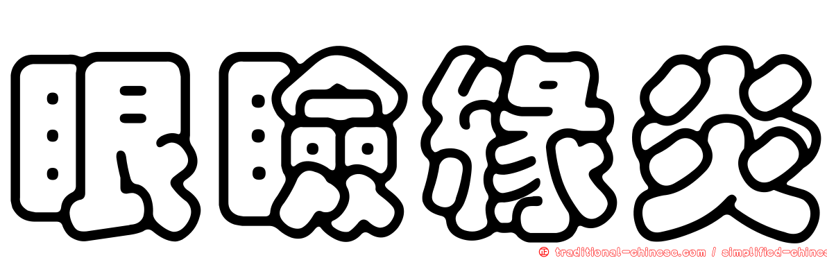 眼瞼緣炎
