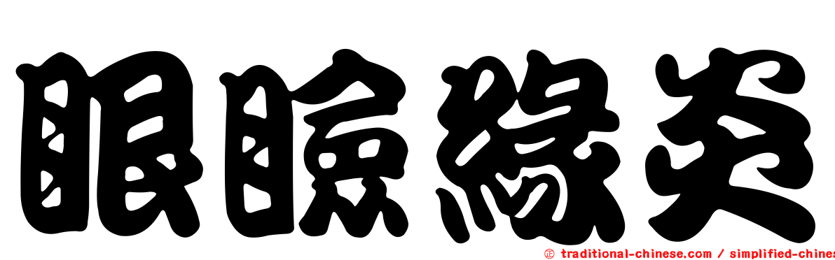 眼瞼緣炎