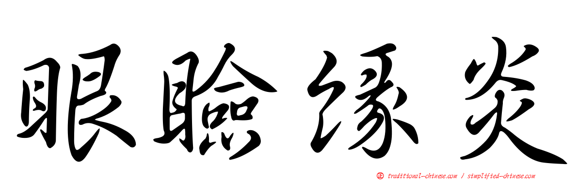 眼瞼緣炎