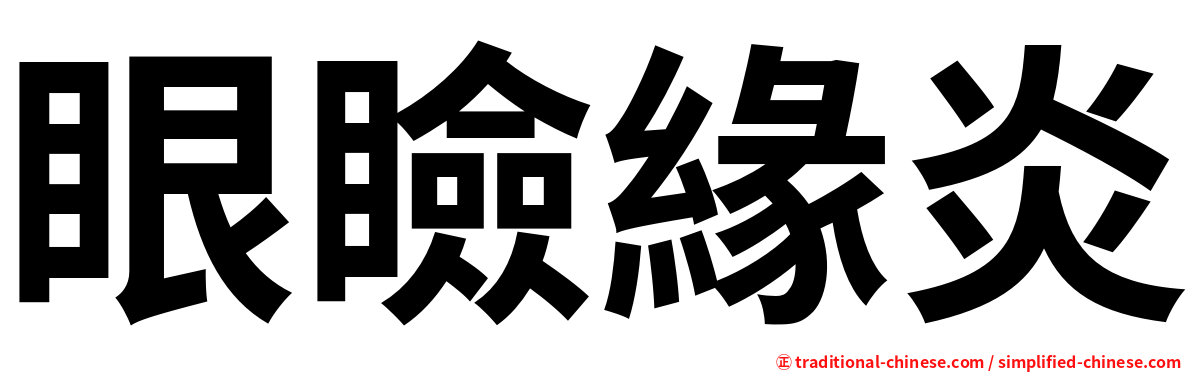 眼瞼緣炎
