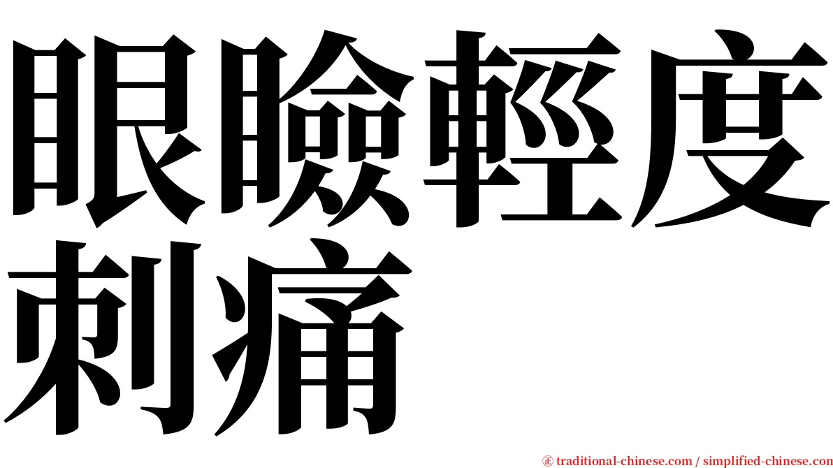 眼瞼輕度刺痛 serif font
