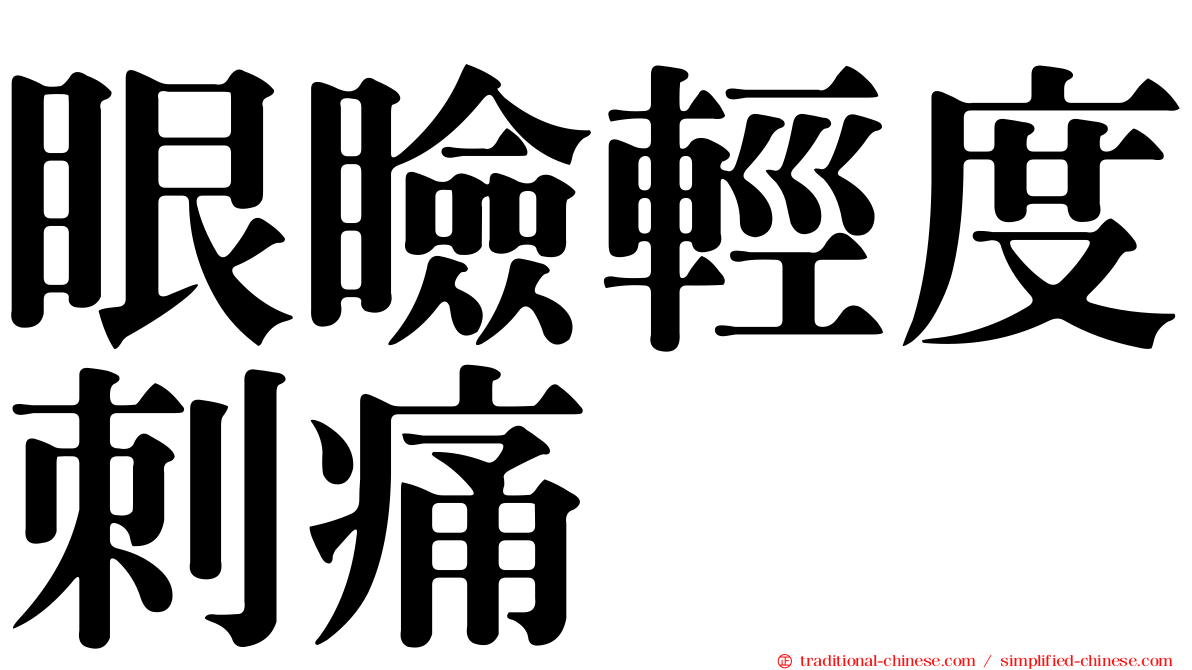 眼瞼輕度刺痛